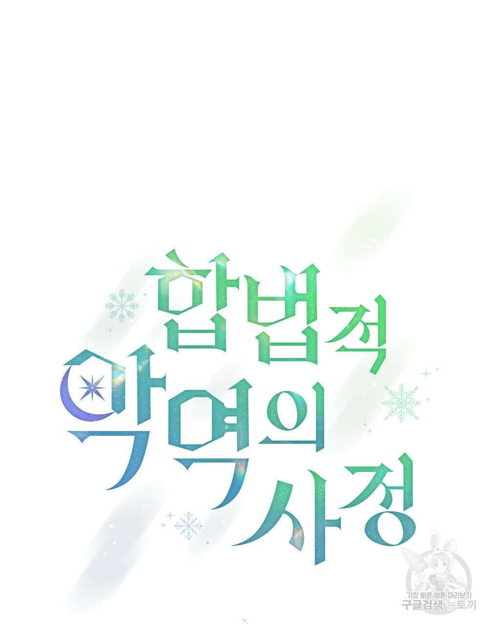합법적 악역의 사정 19화 20