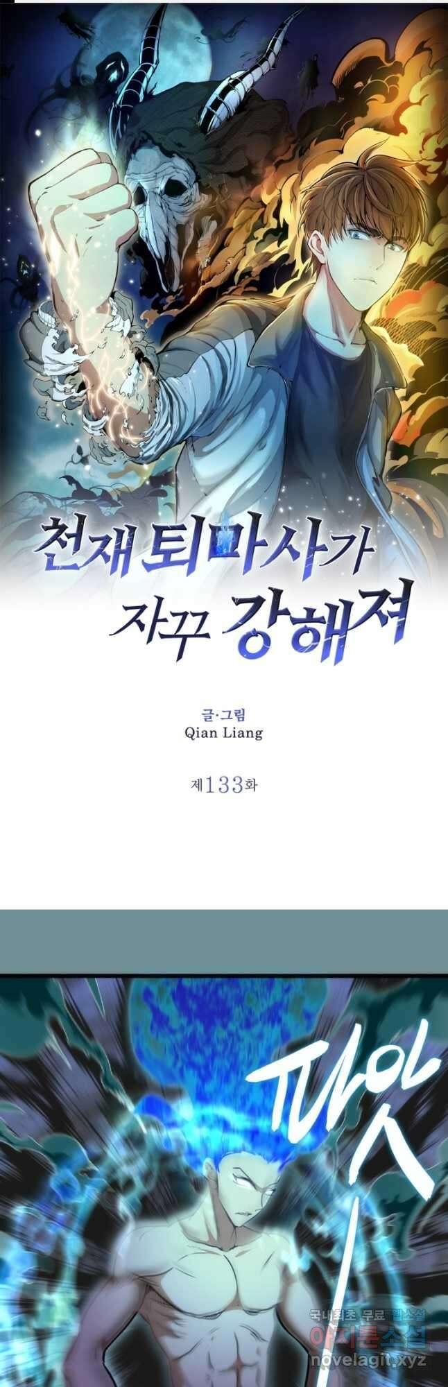 천재 퇴마사가 자꾸 강해져 133화 1