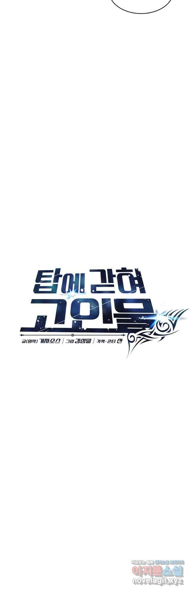 탑에 갇혀 고인물 31화 37