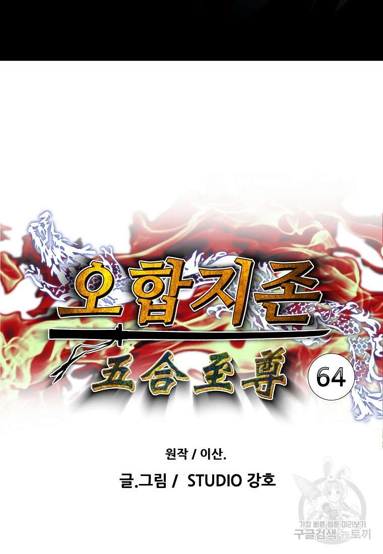 오합지존 64화 6