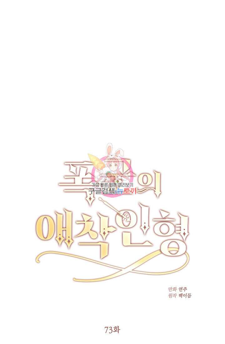 폭군의 애착인형 73화 1