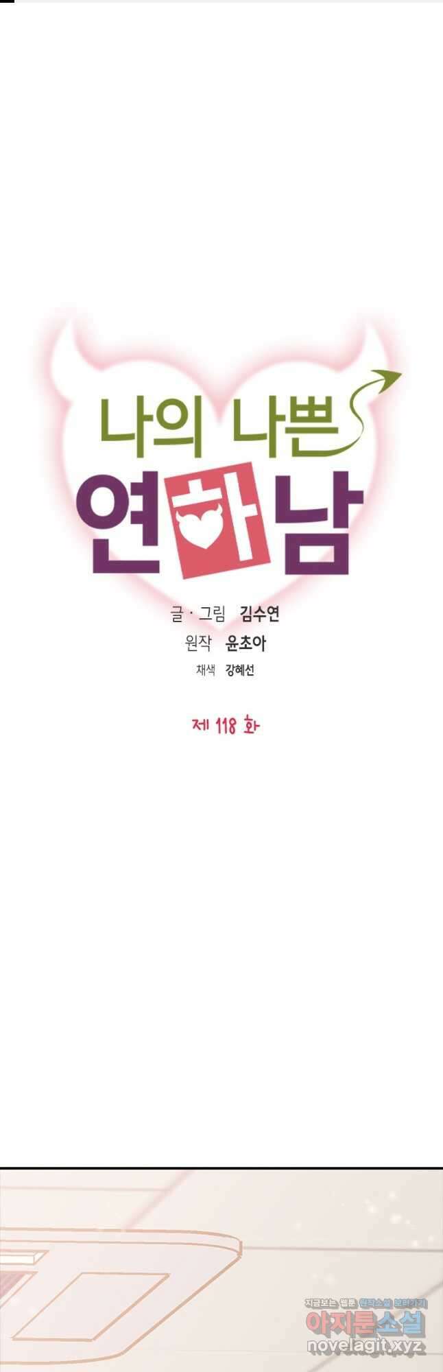 나의 나쁜 연하남 118화 1