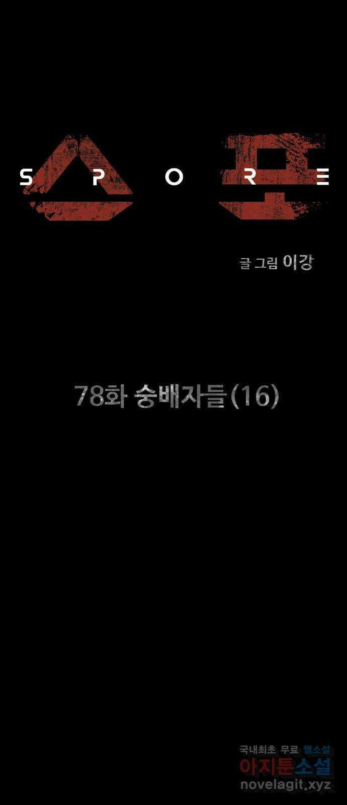 스포 78화 숭배자들(16) 9
