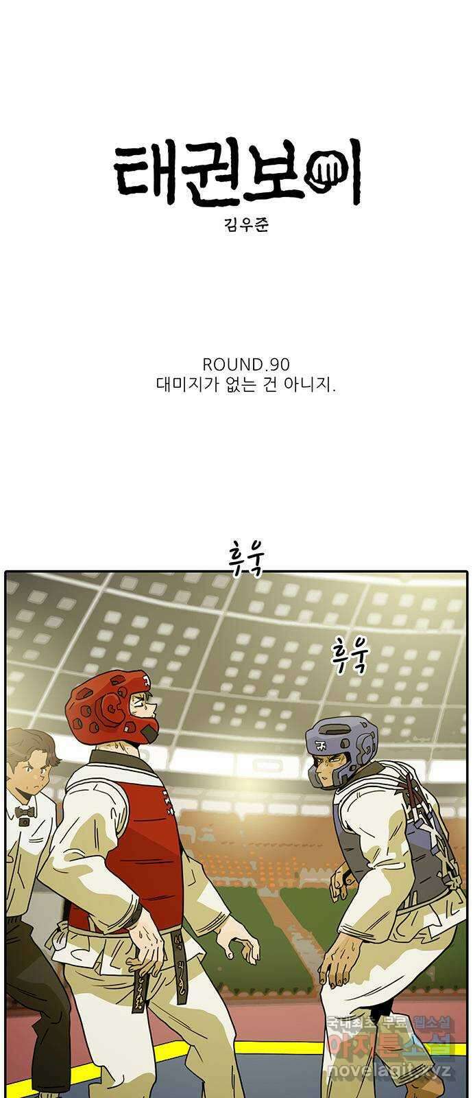 태권보이 ROUND.90 대미지가 없는 건 아니지 6