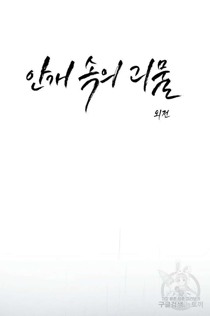 안개 속의 괴물 외전 12화 15