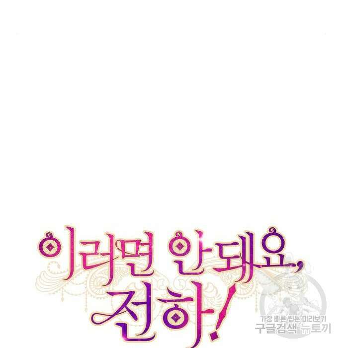 이러면 안 돼요, 전하! 4화 14