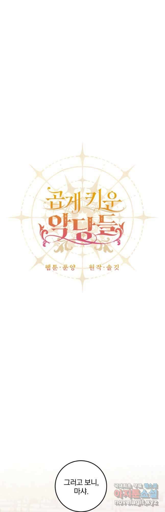 곱게 키운 악당들 42화 9