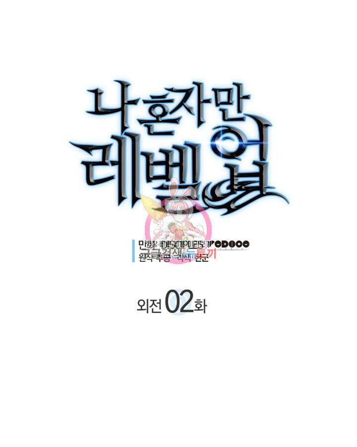 나 혼자만 레벨업 외전 2화 1