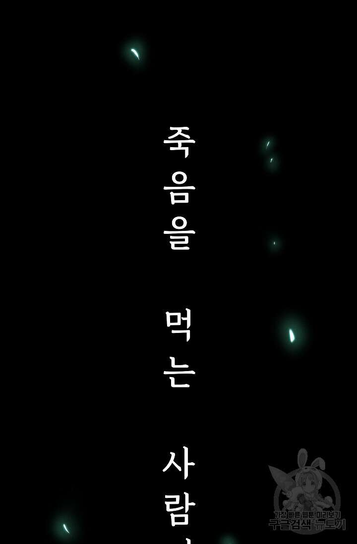 죽음을 먹는 사랑 55화 88
