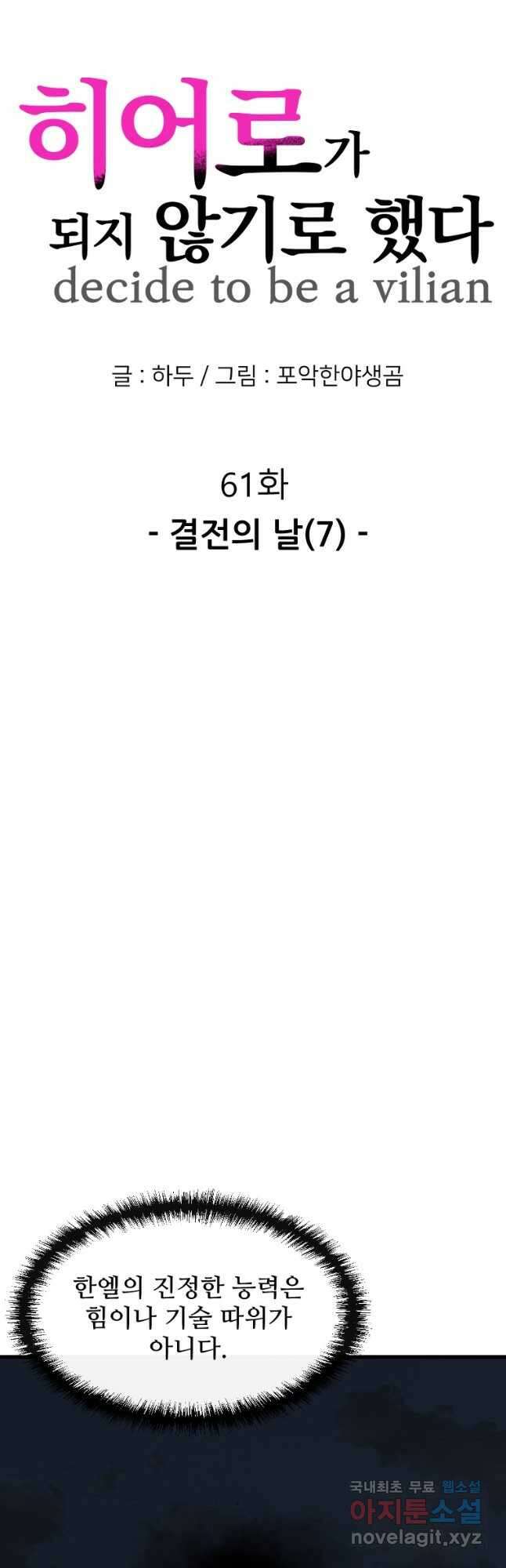 히어로가 되지 않기로 했다 61화 7