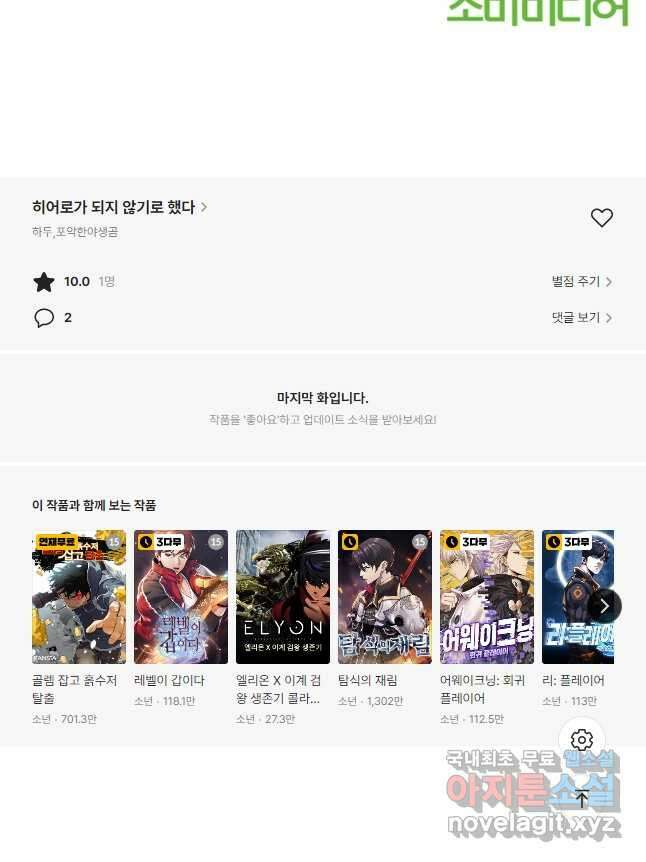 히어로가 되지 않기로 했다 61화 47