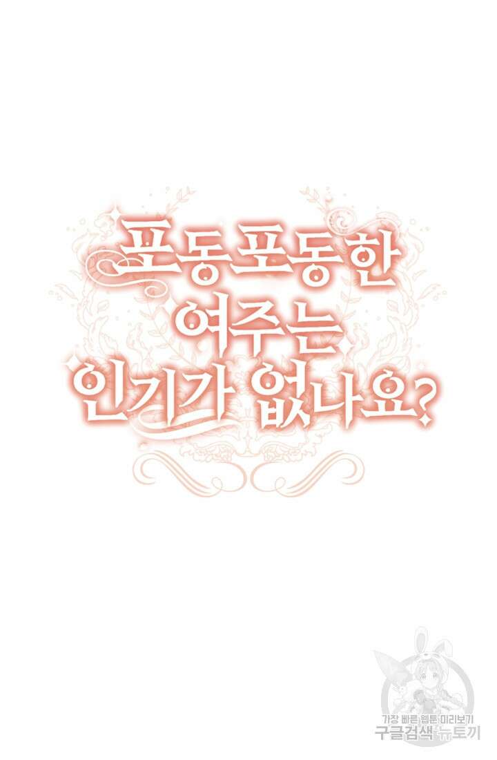 포동포동한 여주는 인기가 없나요 3화 24