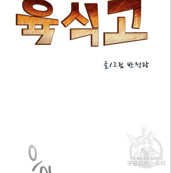 육식고 6화 13