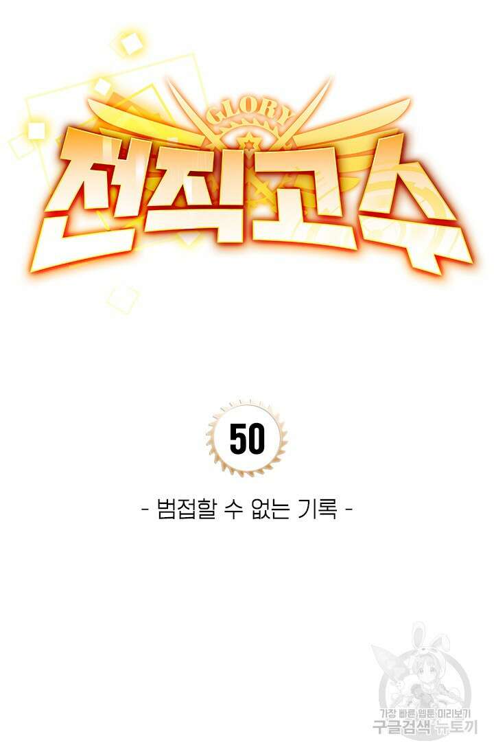 전직고수 50화 11