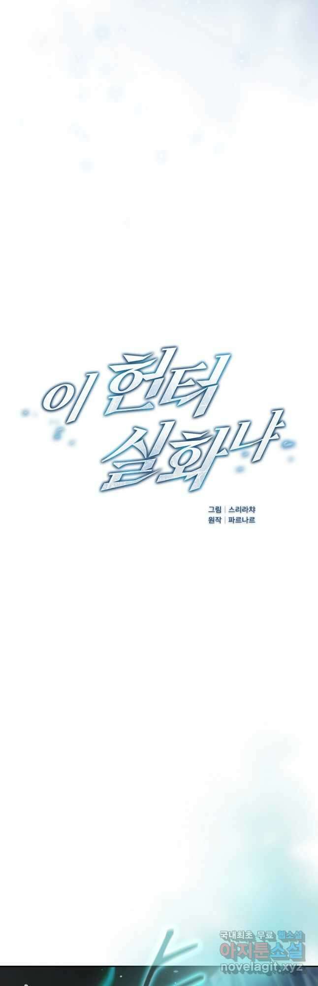 이 헌터 실화냐 57화 20