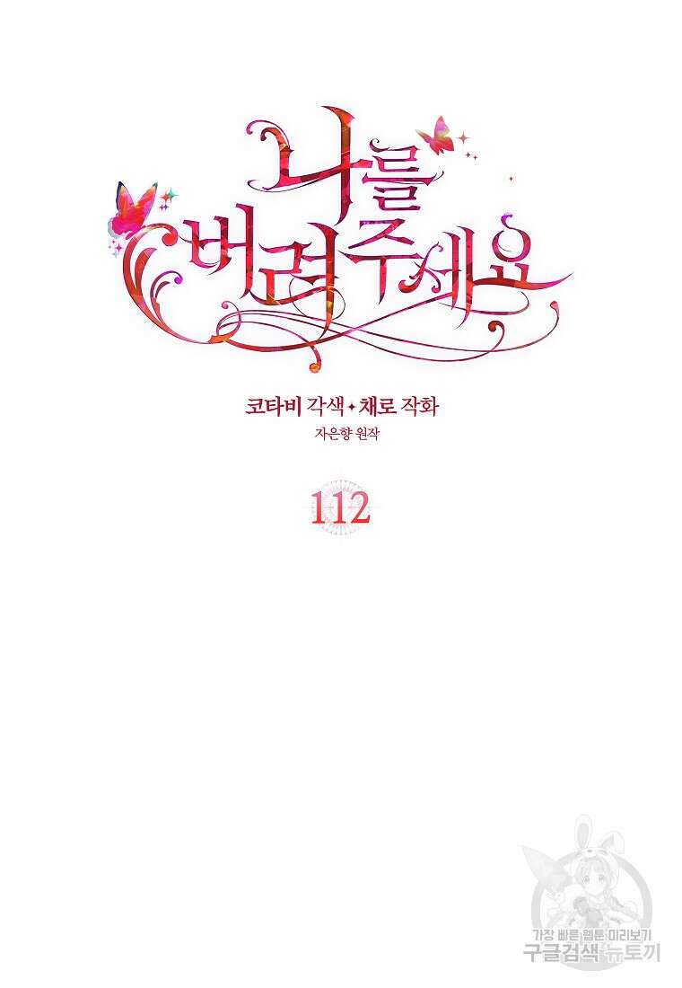 나를 버려주세요 112화 2