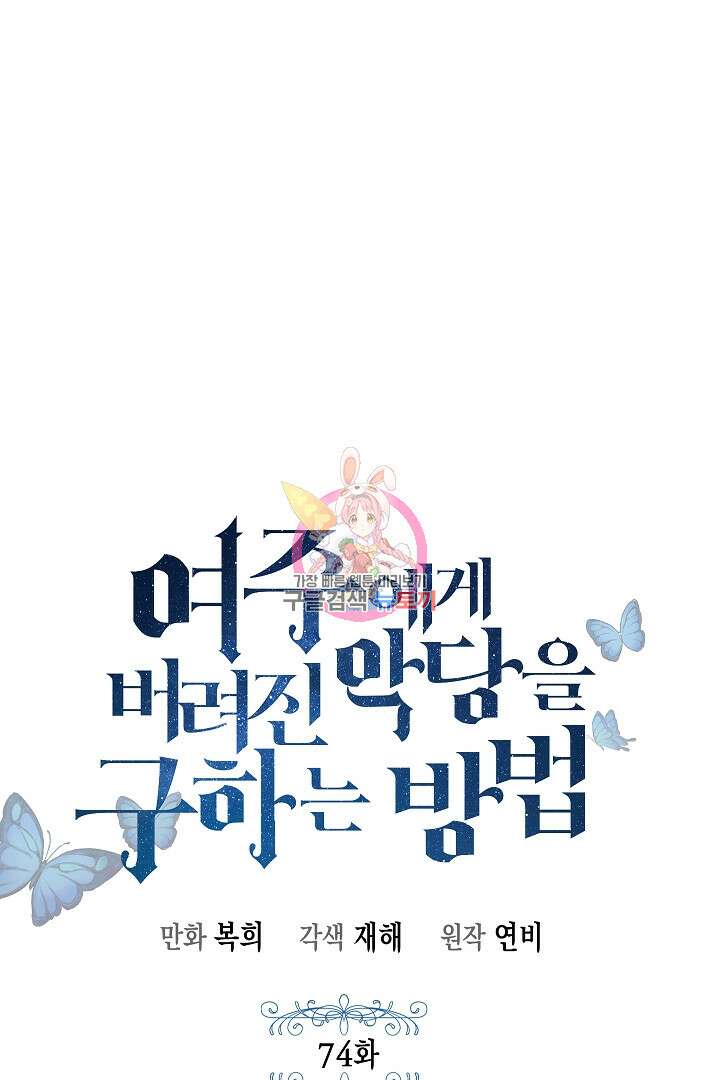 여주에게 버려진 악당을 구하는 방법 74화 1