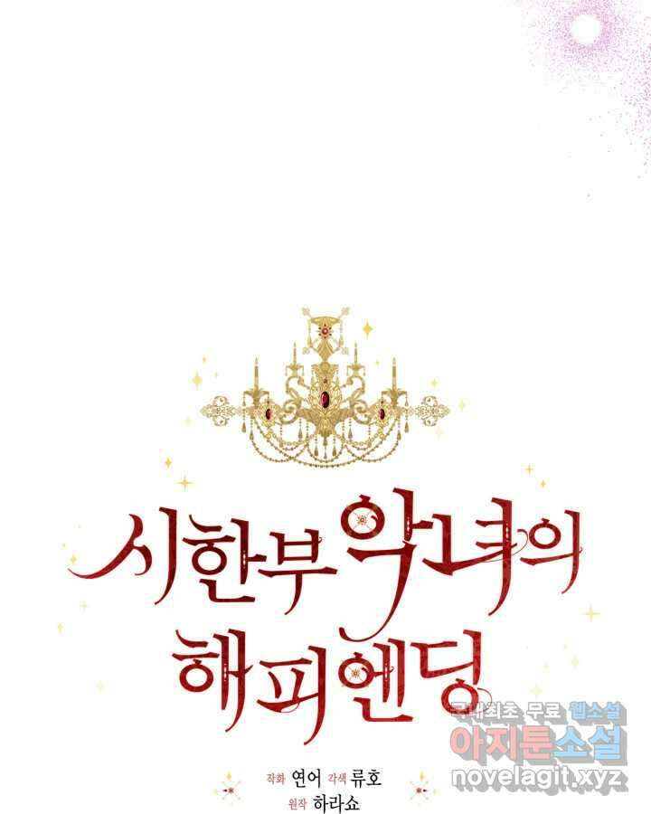 시한부 악녀의 해피엔딩 110화(완결) 9