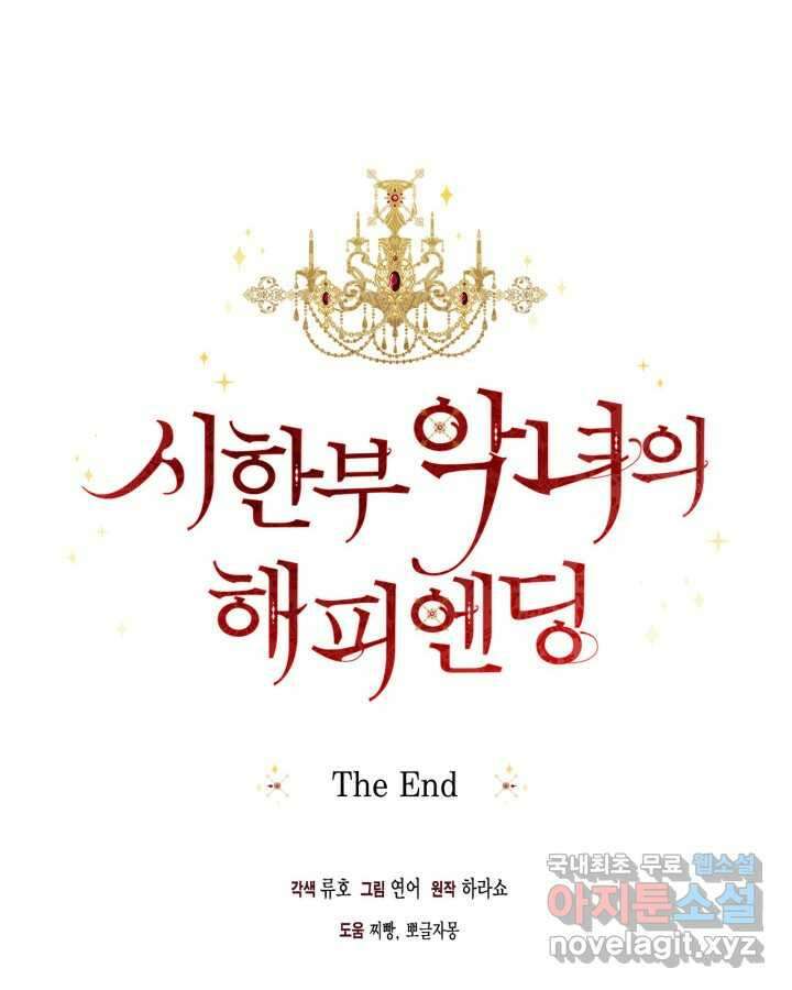 시한부 악녀의 해피엔딩 110화(완결) 110