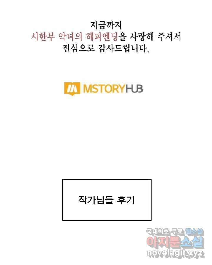 시한부 악녀의 해피엔딩 110화(완결) 111