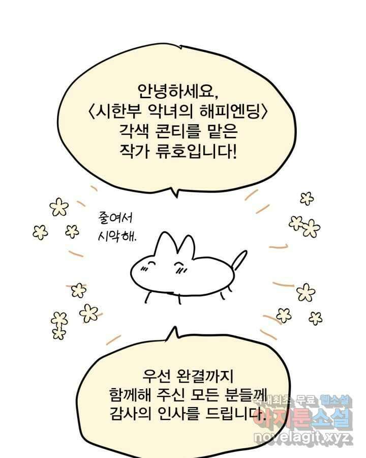 시한부 악녀의 해피엔딩 110화(완결) 112