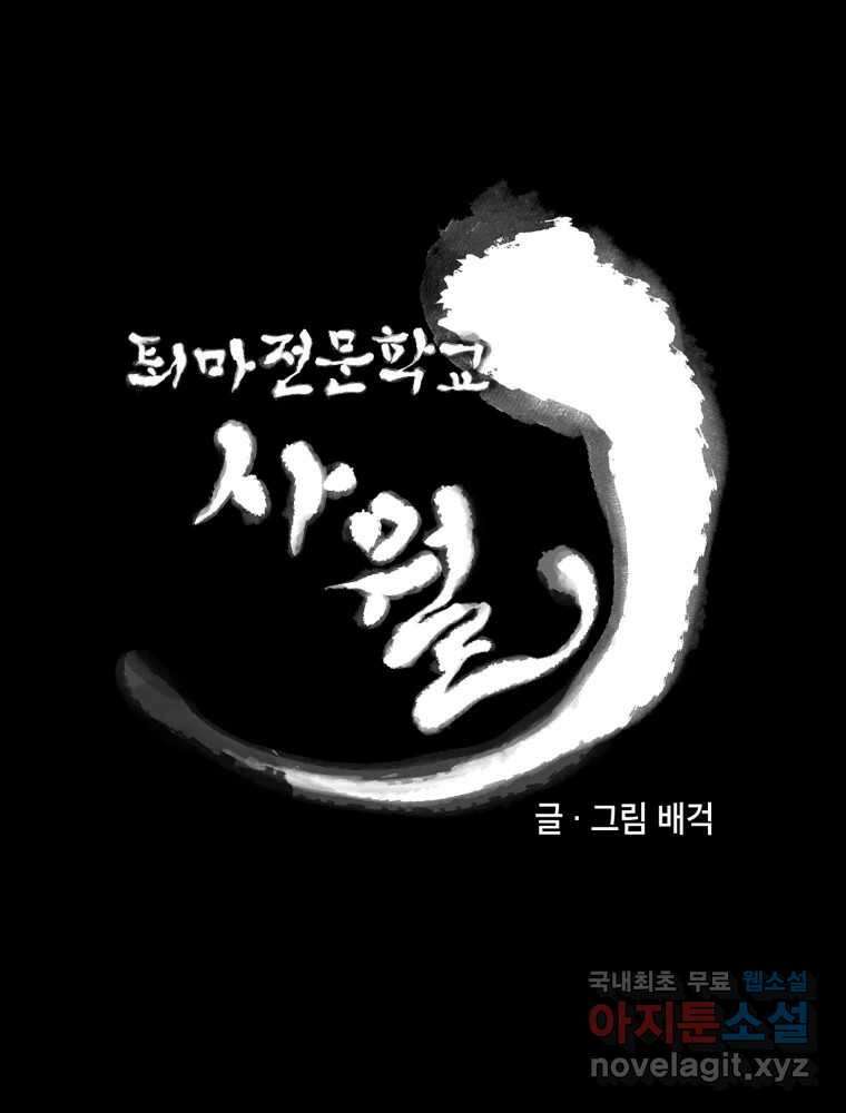 퇴마전문학교 사월 18화 독사 24