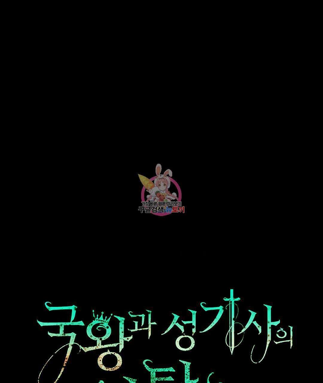 국왕과 성기사의 약탈혼 (완전판) 26화 1