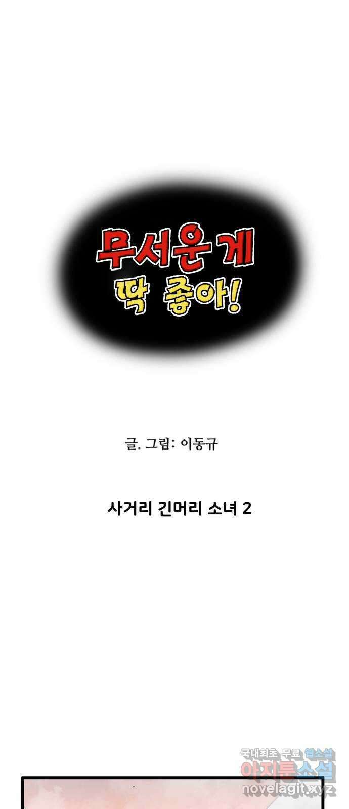 무서운게 딱좋아! 77화. 사거리 긴머리 소녀 (2) 1