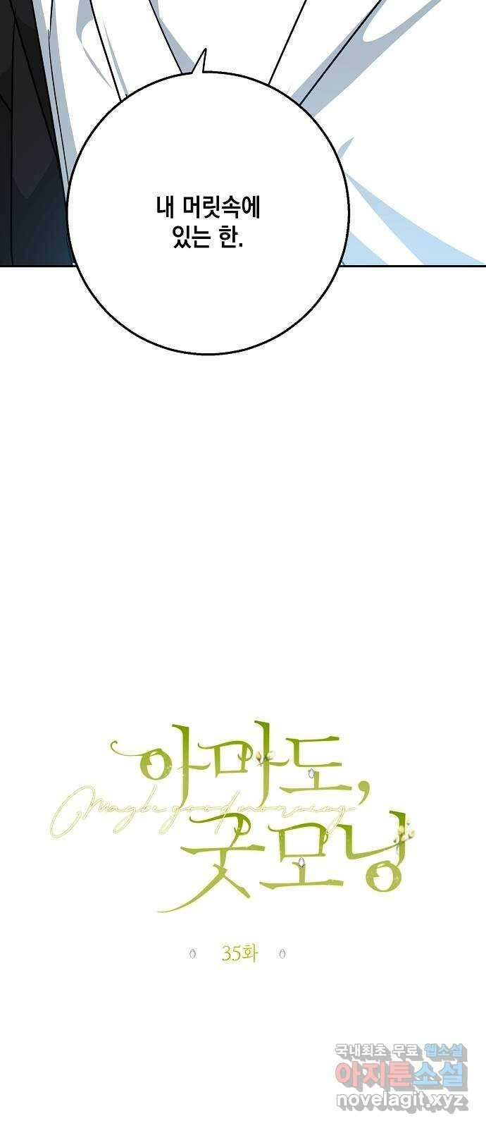 아마도, 굿모닝 35화 9