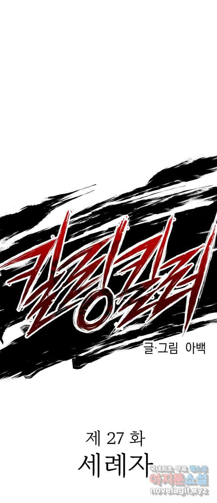 킬링킬러 27화 세례자 27