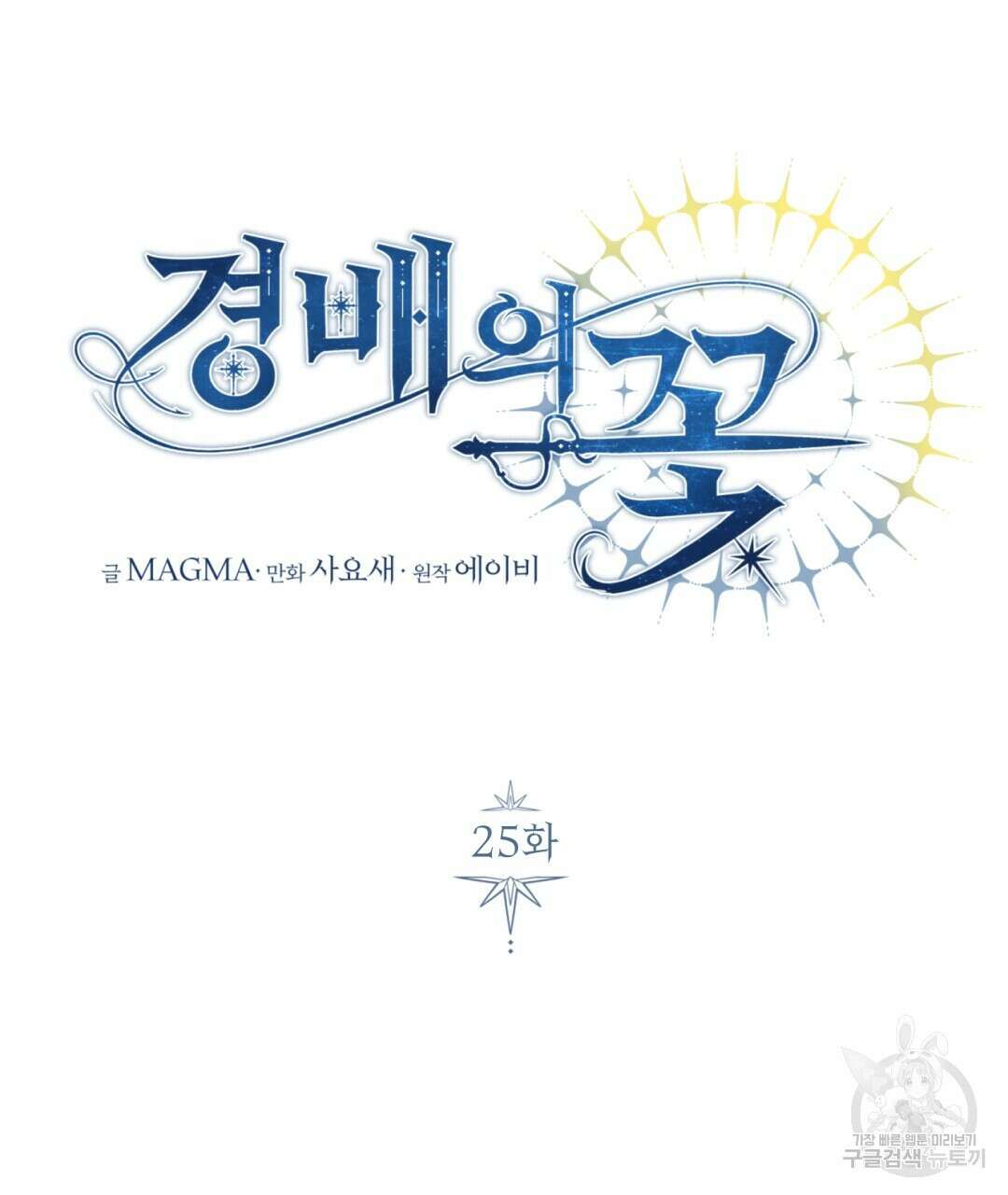 경배의 꽃 25화 8