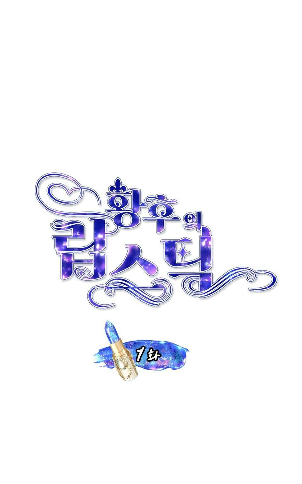황후의 립스틱 1화 1