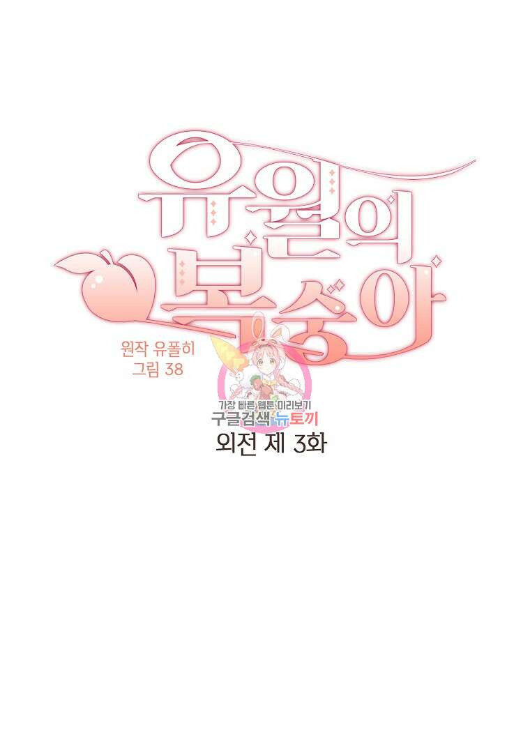 유월의 복숭아 외전 3화 마침 1
