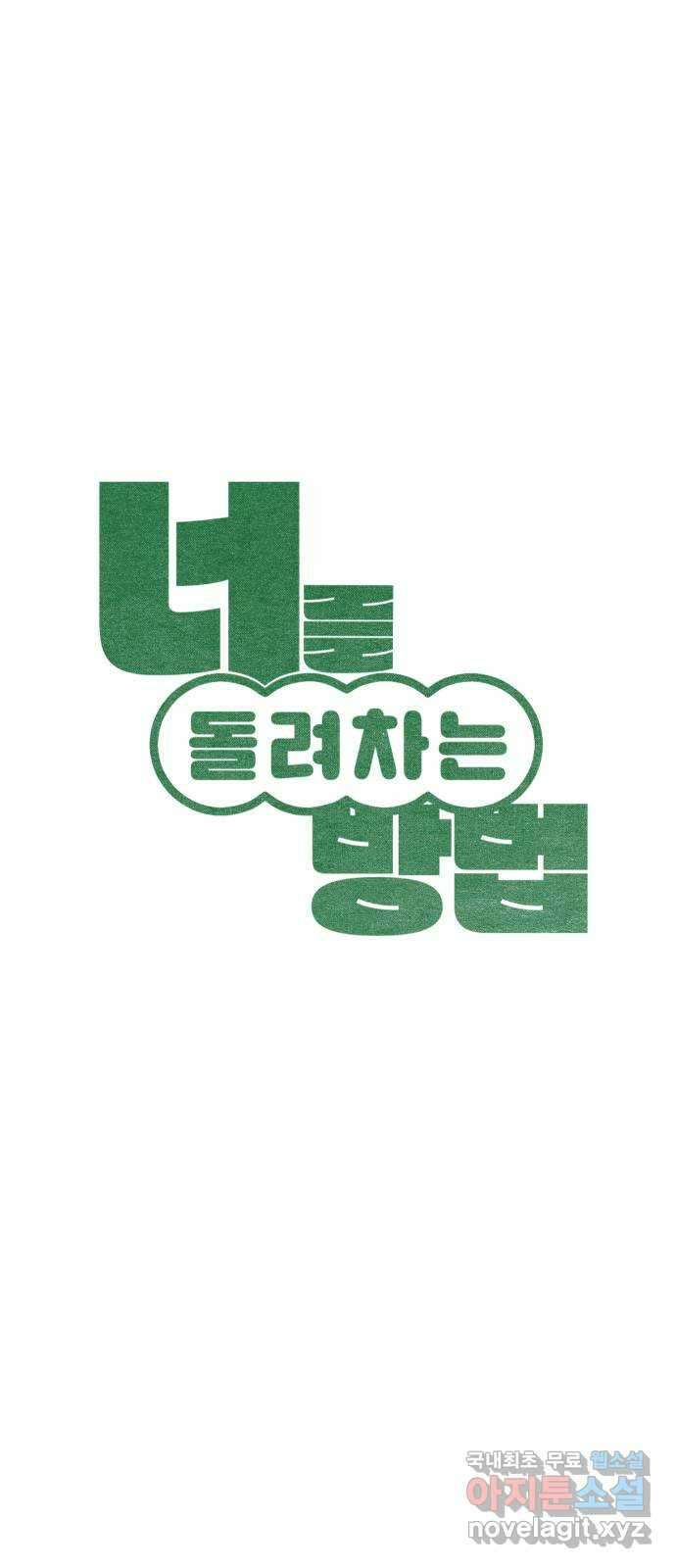 너를 돌려차는 방법 10화 6