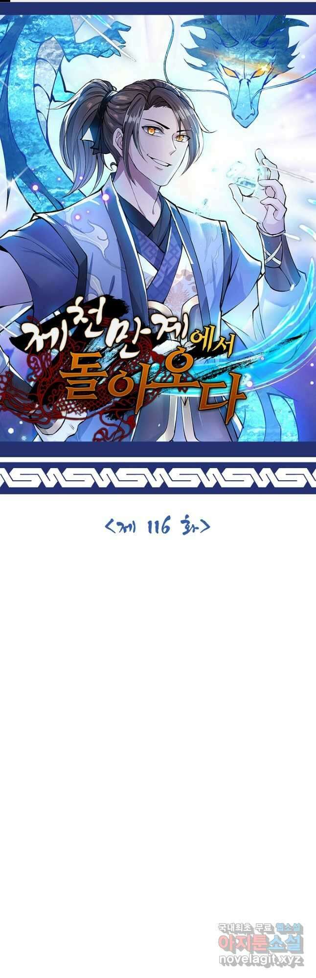 제천만계에서 돌아오다 116화 1