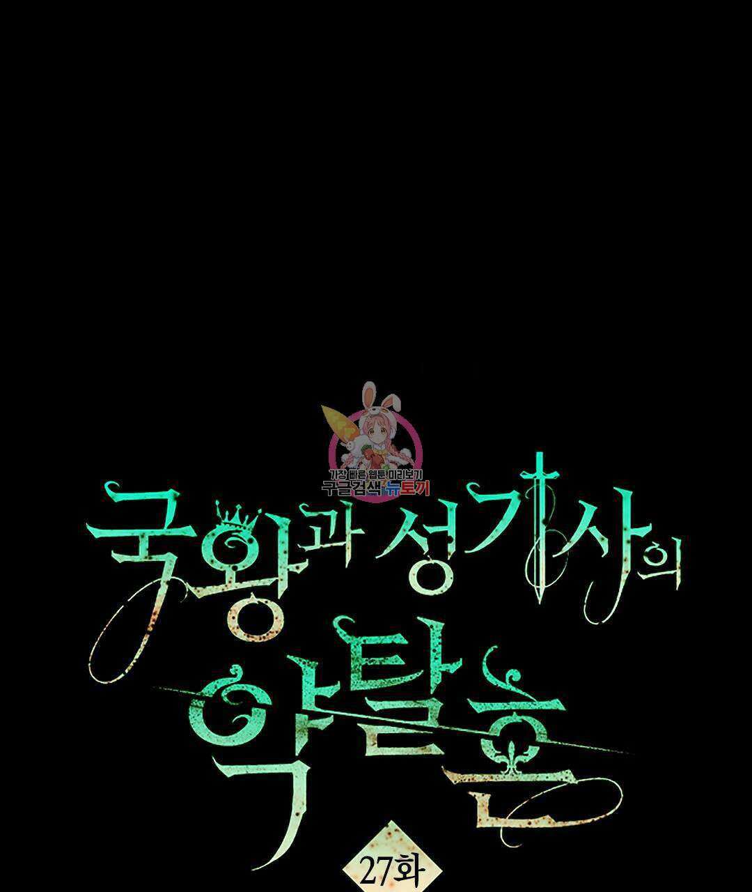 국왕과 성기사의 약탈혼 (완전판) 27화 1