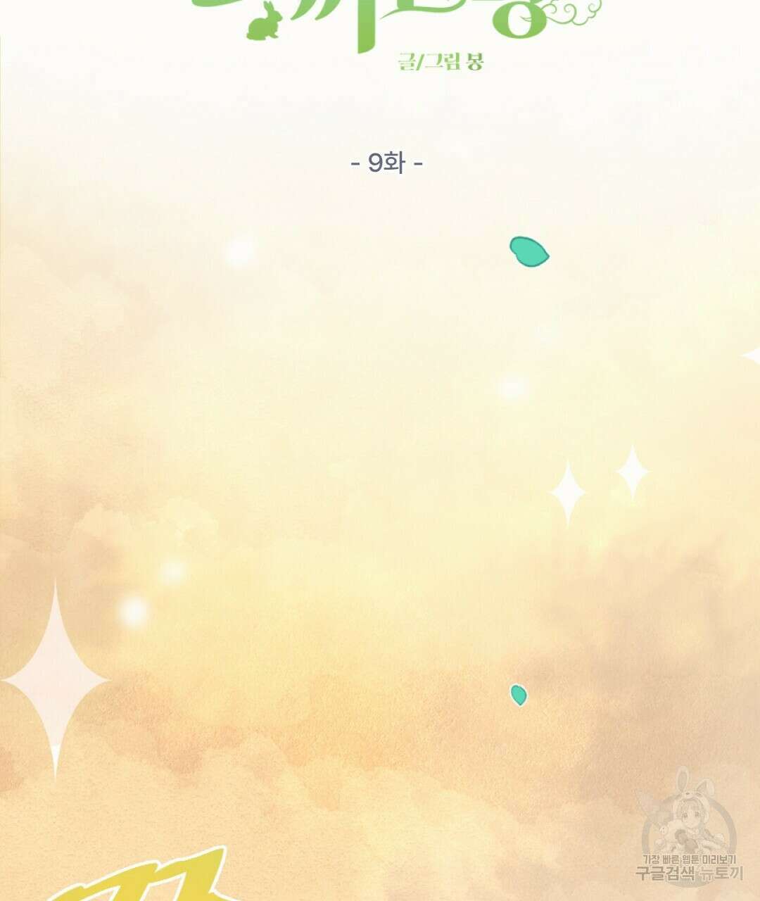 밀토담 9화 14