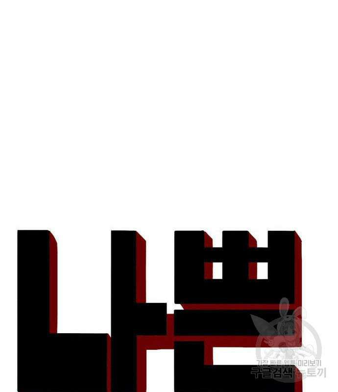 나쁜사람 131화 7