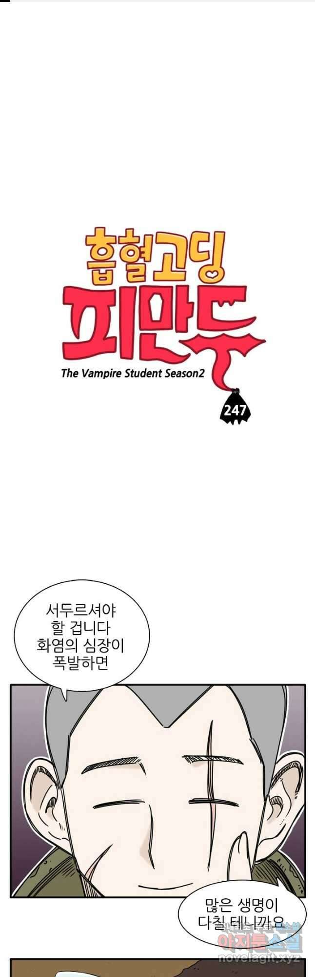 흡혈고딩 피만두 247화 1