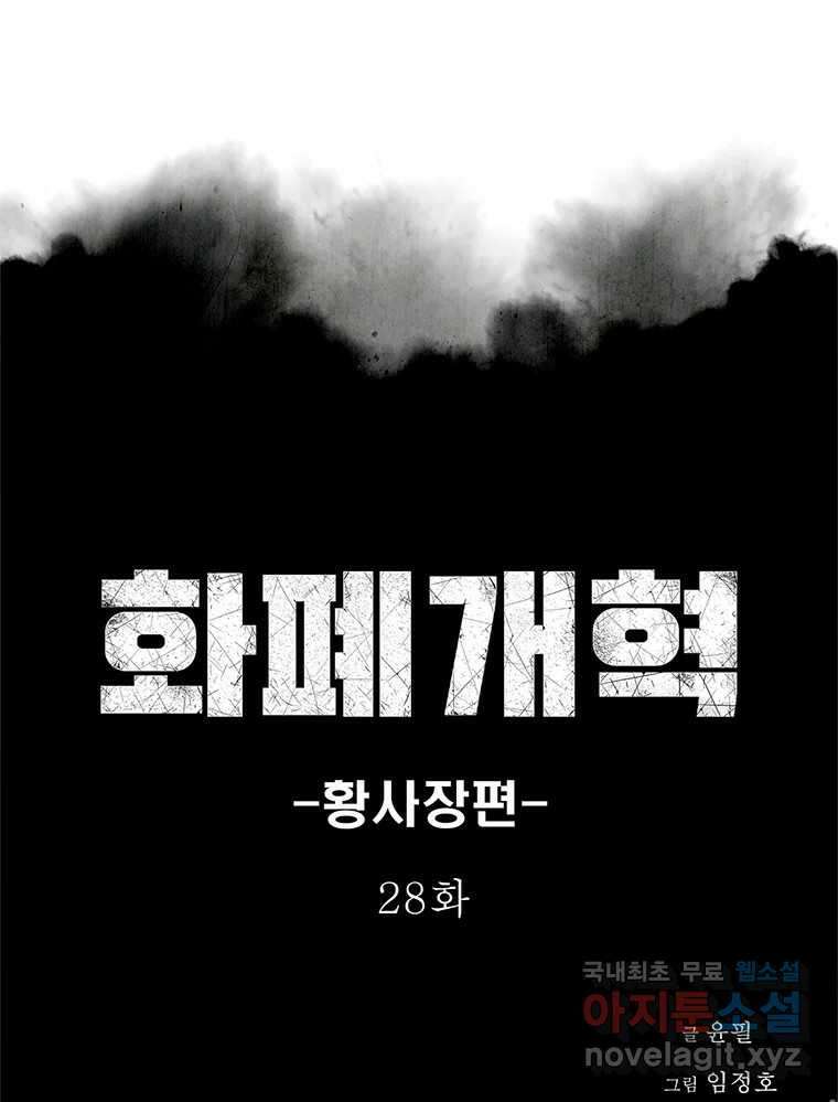 화폐개혁 황사장편 28화 1