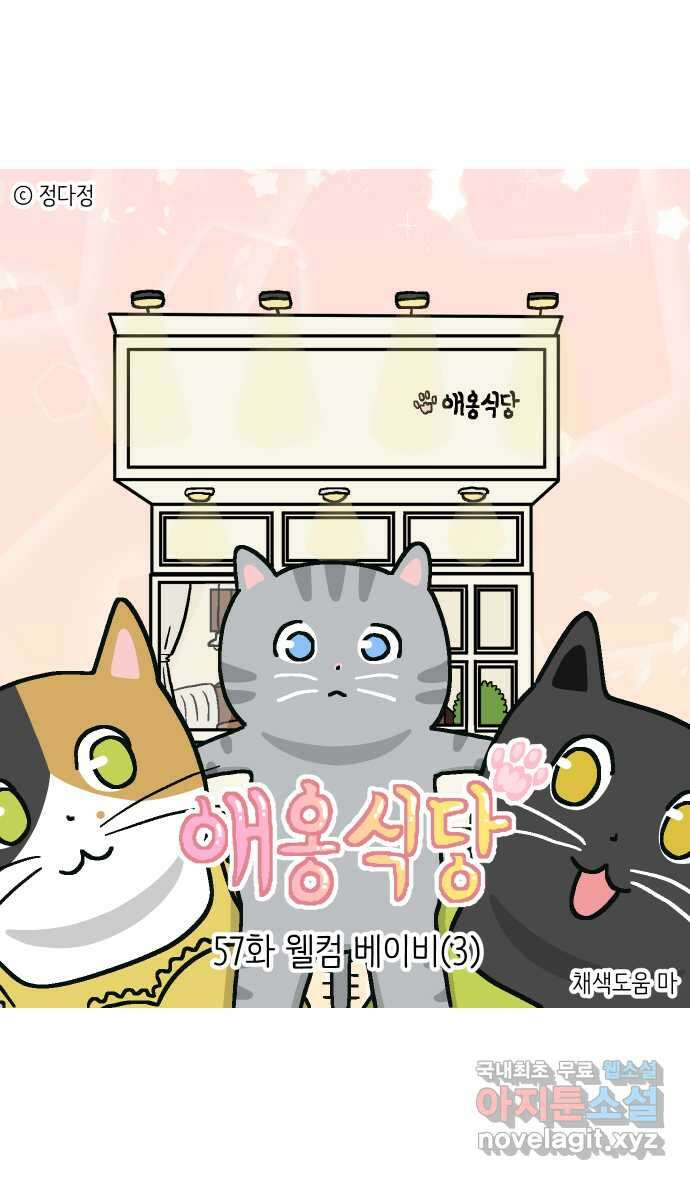 애옹식당 57화 웰컴 베이비(3) 1