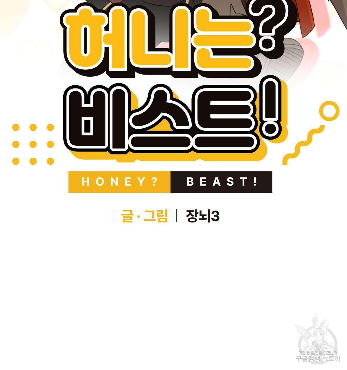 허니는? 비스트! 18화 2
