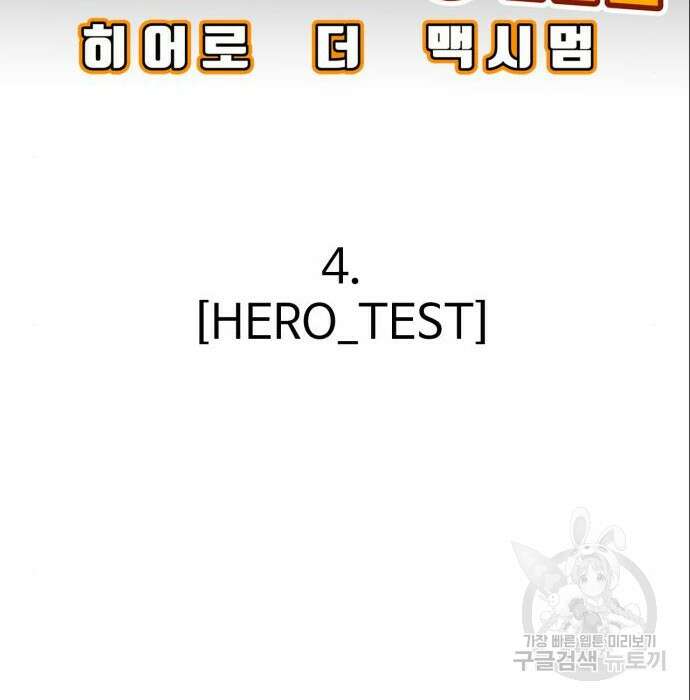 히어로 더 맥시멈 4화 22