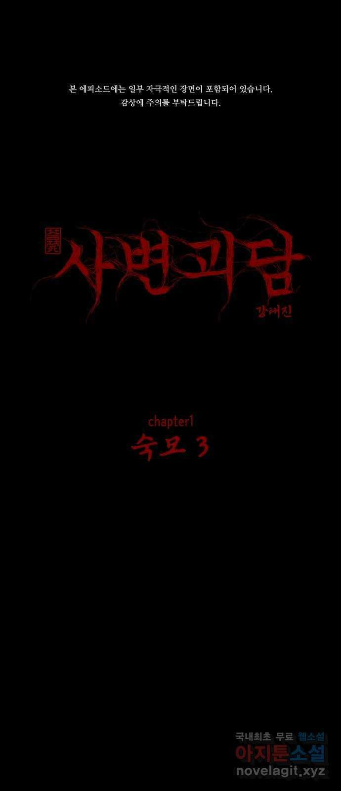 사변괴담 3화 숙모3 1
