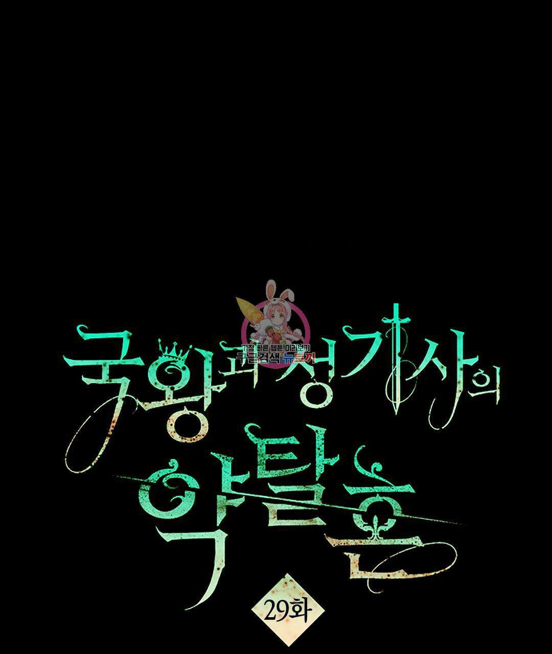 국왕과 성기사의 약탈혼 (완전판) 29화 1
