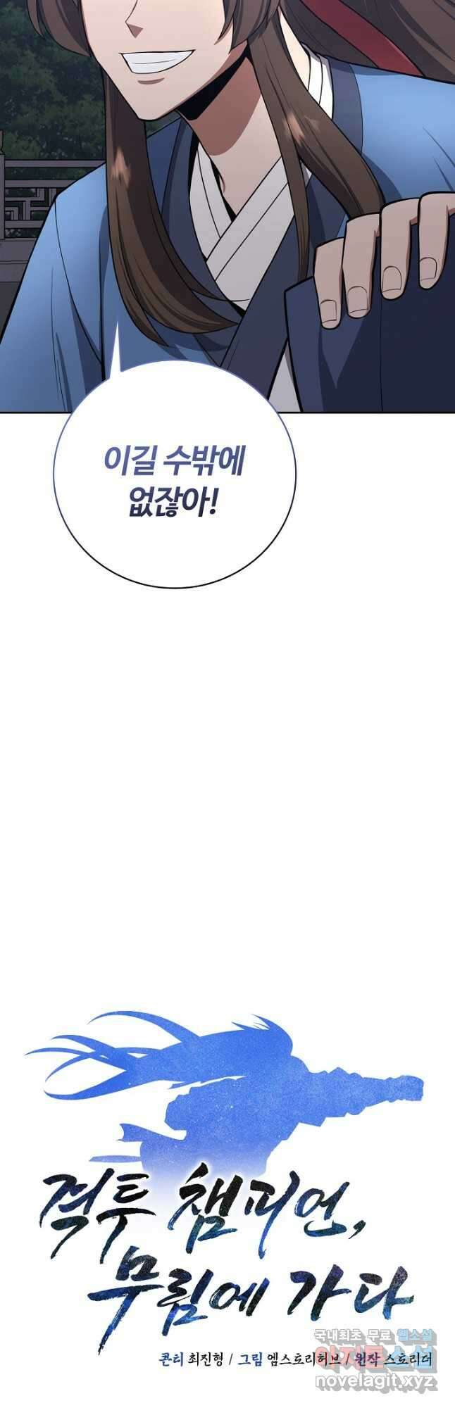 격투 챔피언, 무림에 가다 39화 21
