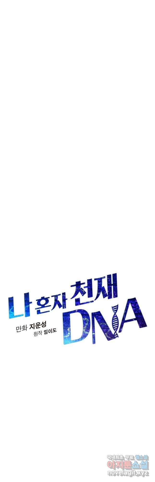 나 혼자 천재 DNA 103화 4