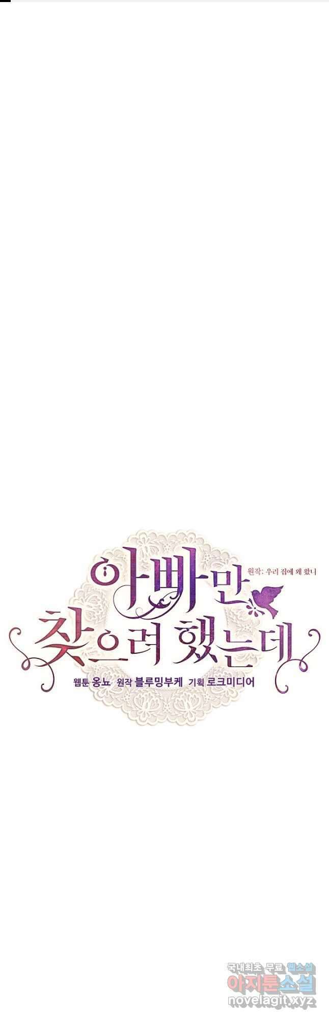 아빠만 찾으려 했는데 67화 1