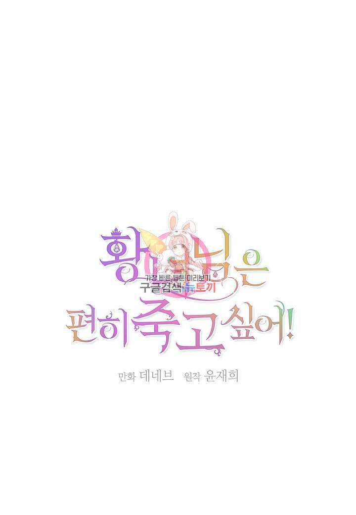황녀님은 편히 죽고 싶어! 11화 1