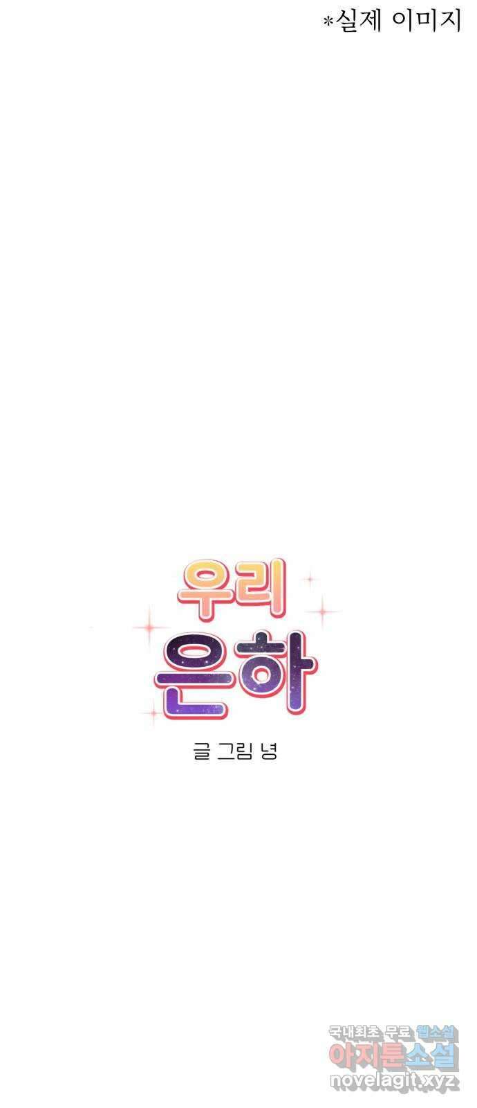 우리 은하 42화 여섯 번째 공략 (2) 10